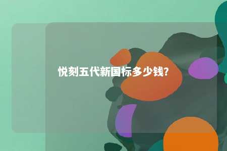 悦刻五代新国标多少钱	？ 